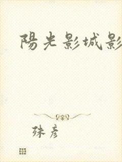 阳光影城影讯