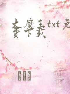 大魔王txt免费下载