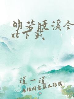 明若晓溪全集txt下载