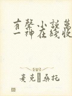 有声小说万古第一神在线收听