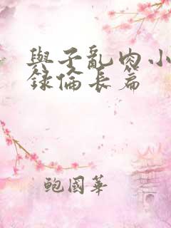 与子乱肉小说目录伦长篇
