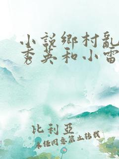 小说乡村乱情胡秀英和小雷