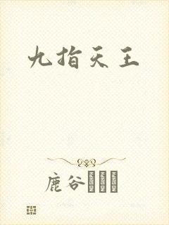 九指天王