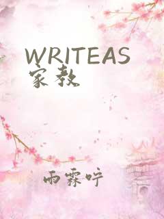 WRITEAS家教
