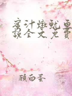 蜜汁炖鱿鱼2小说全文免费阅读