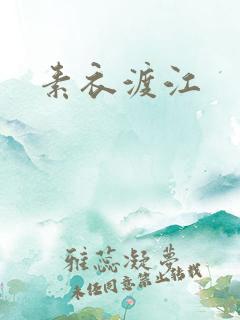 素衣渡江
