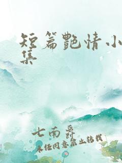 短篇艳情小说合集