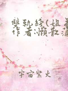 双轨线(姐弟)作者:懒散蒲公英