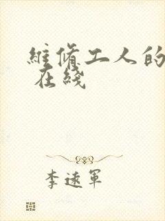 维修工人的绝遇 在线