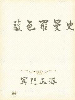 蓝色罗曼史