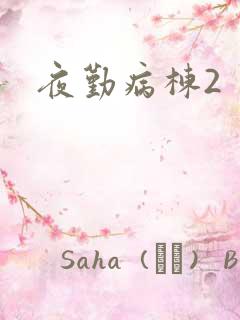 夜勤病栋2