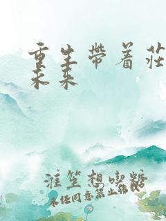 重生带着庄园到未来