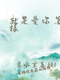 就是爱你 怎么样