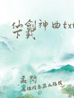 仙剑神曲txt下载