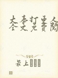 大奉打更人小说全文免费阅读无弹窗