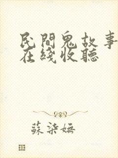 民间鬼故事听书在线收听