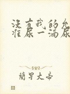 没有我的允许不准尿一滴尿作文知乎