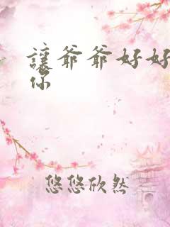 让爷爷好好滋润你
