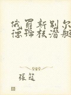 俄罗斯别尔哥罗德号核潜艇