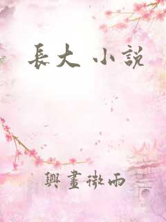 长大 小说