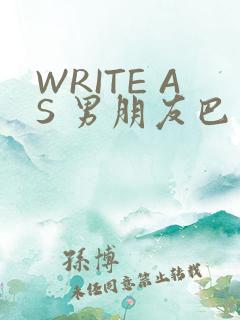 WRITE AS 男朋友巴掌