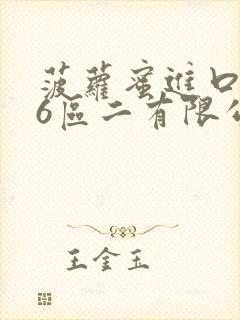 菠萝蜜进口路线6区二有限公司