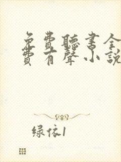 免费听书全本免费有声小说在线听