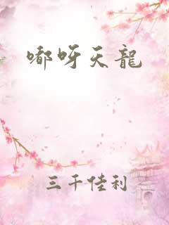 嘟呀天龙