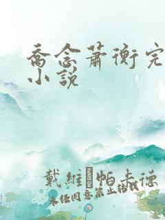 乔念萧衡完结版小说