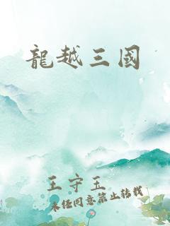 龙越三国