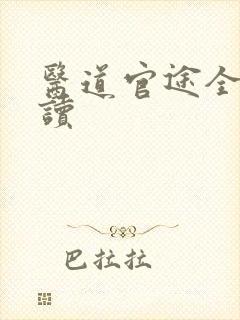 医道官途全文阅读