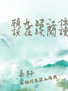 顾九昭江锦禾小说在线阅读