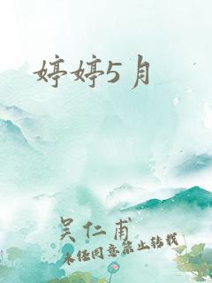婷婷5月