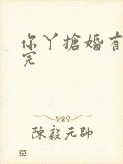 你丫抢婚有完没完