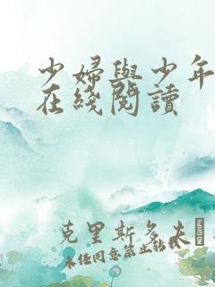 少妇与少年小说在线阅读