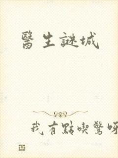 医生谜城