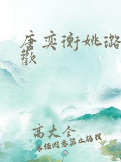 唐奕衡姚璐欲成欢
