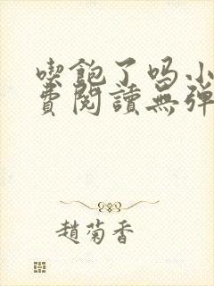 吃饱了吗小说免费阅读无弹窗