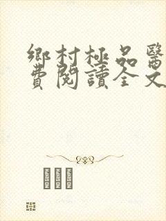 乡村极品医仙免费阅读全文