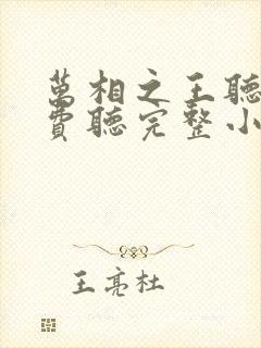 万相之王听书免费听完整小说