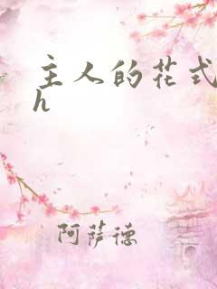 主人的花式调教h