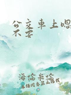 公交车上嗯啊哦不要