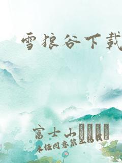 雪狼谷下载