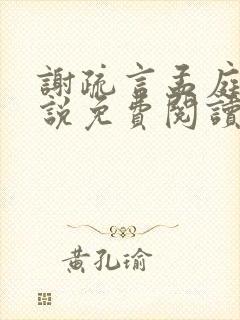 谢疏言孟庭月小说免费阅读