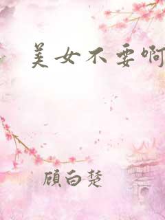 美女不要啊
