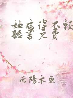 她病得不轻小说听书免费