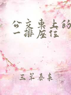 公交车上的最后一排座位