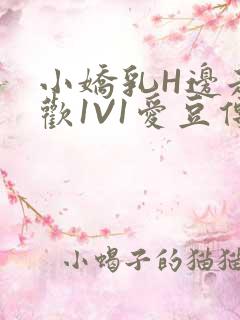 小娇乳H边走边欢1V1爱豆传媒