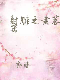 射雕之黄蓉的秘密