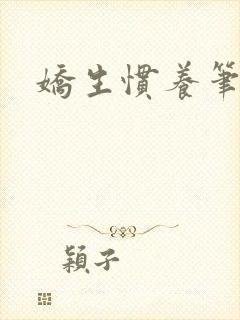 娇生惯养笔趣阁